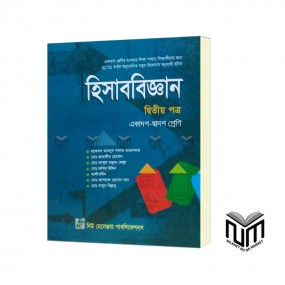 হিসাববিজ্ঞান ২য় পত্র By  প্রফেসর আব্দুস সালাম হাওলাদার, মোঃ জাহাঙ্গীর হোসেন