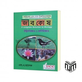 জীবকোষ-উদ্ভিদবিজ্ঞান ও প্রাণিবিজ্ঞান (পেপারব্যাক) UCC A Complete Solution to Biology