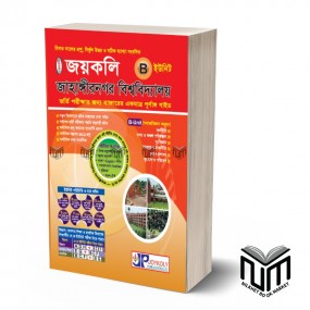জয়কলি JU প্রশ্ন ব্যাংক B - Unit