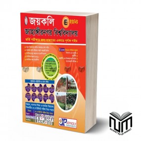 জয়কলি JU প্রশ্ন ব্যাংক E - Unit