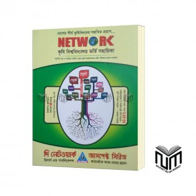 Network কৃষি বিশ্ববিদ্যালয় ভর্তি সহায়িকা