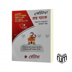 রেটিনা প্রশ্ন ব্যাংক ত্রয়োদশ সংস্করণ ২০২০-১৯