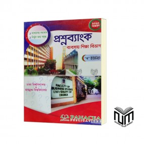 প্রশ্ন ব্যাংক ব্যবসায় শিক্ষা বিভাগ ঢাকা বিশ্ববিদ্যালয় ও জগন্নাথ বিশ্ববিদ্যালয়