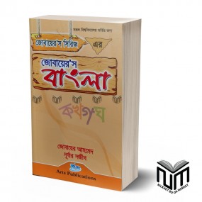 "জোবায়ের'স বাংলা By জোবায়ের আহমেদ দূর্বার সজীব"