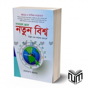 সাধারণ জ্ঞান নতুন বিশ্ব