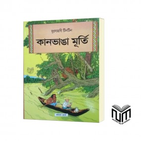 দুঃসাহসী টিনটিন কানভাঙা মূর্তি