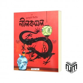 দুঃসাহসী টিনটিন নীলকমল