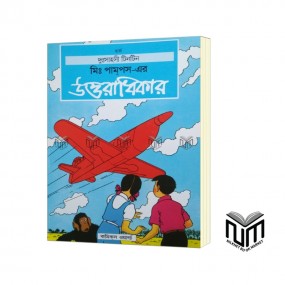 দুঃসাহসী টিনটিন মিঃ পামপস এর উত্তরাধিকার