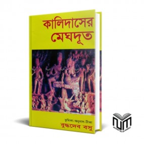 কালিদাসের মেঘদূত