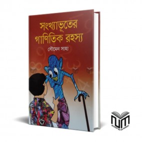 সংখ্যাভূতের গাণিতিক রহস্য