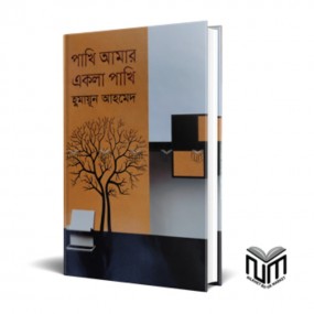 পাখি আমার একলা পাখি