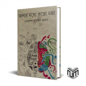 জানার মধ্যে কত মজা