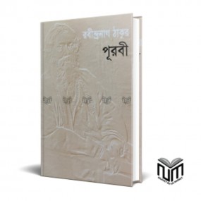 পূরবী