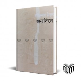 জন্মদিনে