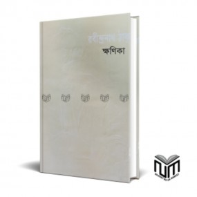 ক্ষণিকা