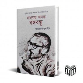 বাংলার জনক বঙ্গবন্ধু