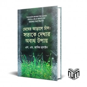 মেঘের আড়ালে চাঁদ : সত্যকে দেখার অব্যর্থ উপায়