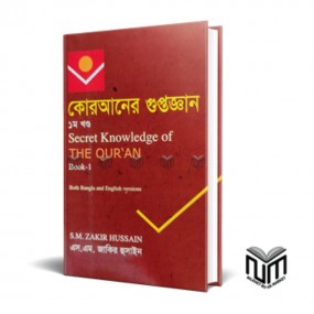 কোরআনের গুপ্তজ্ঞান : ১ম খন্ড