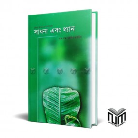 সাধনা এবং ধ্যান