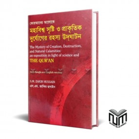 মহাবিশ্ব সৃষ্টি ও প্রাকৃতিক দুর্যোগের রহস্য উদ্ঘাটন