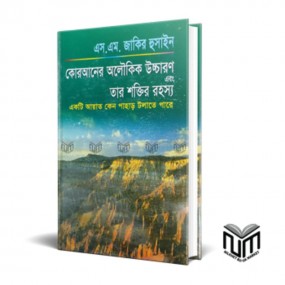 কোরআনের অলৌকিক উচ্চারণ এবং তার শক্তির রহস্য