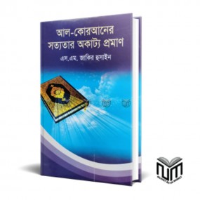আল-কোরআনের সত্যতার অকাট্য প্রমাণ