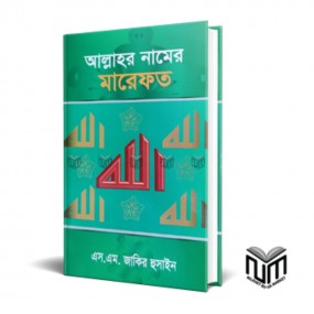 আল্লাহর নামের মারেফত