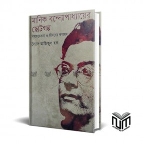 মানিক বন্দ্যোপাধ্যায়ের ছোটগল্প
