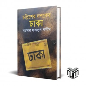 চল্লিশের দশকের ঢাকা