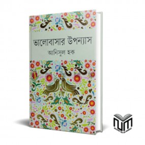ভালোবাসার উপন্যাস