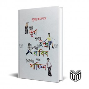 দুষ্টু তূর্য দুরন্ত ইন্দ্র দস্যি রাবিব আর মিসিং সাফিন
