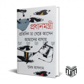 প্রধানমন্ত্রী প্রতিদিন চা খেতে আসেন আমাদের বাসায়