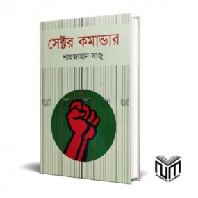 সেক্টর কমান্ডার