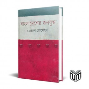 বাংলাদেশের জনযুদ্ধ