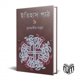 ইতিহাস পাঠ : ৯