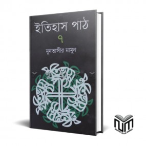 ইতিহাস পাঠ : ৭