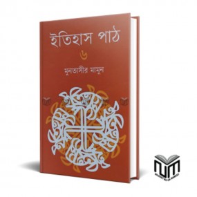 ইতিহাস পাঠ : ৬