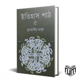 ইতিহাস পাঠ : ৫