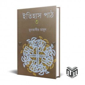 ইতিহাস পাঠ : ৩