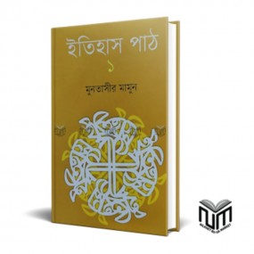 ইতিহাস পাঠ : ১