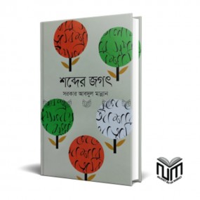 শব্দের জগৎ
