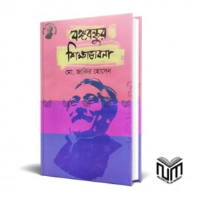 বঙ্গবন্ধুর শিক্ষাভাবনা