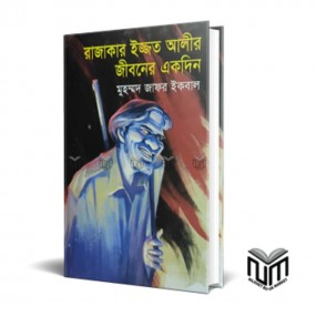 রাজাকার ইজ্জত আলীর জীবনের একদিন