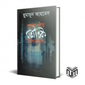 সেরা পাঁচ ভৌতিক উপন্যাস