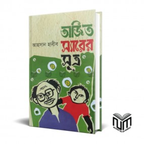 অজিত স্যারের সূত্র