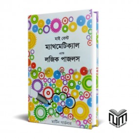 মাই বেস্ট ম্যাথমেটিক্যাল এ্যান্ড লজিক পাজলস