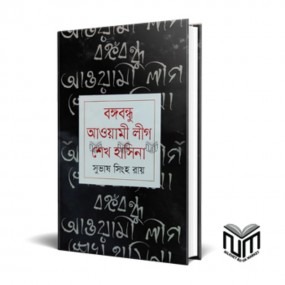 বঙ্গবন্ধু আওয়ামী লীগ শেখ হাসিনা