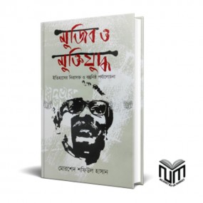 মুজিব ও মুক্তিযুদ্ধ