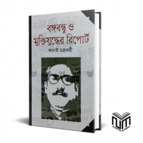 বঙ্গবন্ধু ও মুক্তিযুদ্ধের রিপোর্ট