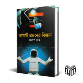 আগামী প্রজন্মের বিজ্ঞান
